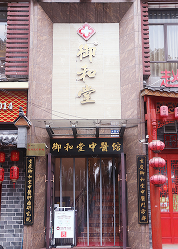 重慶市中醫(yī)院