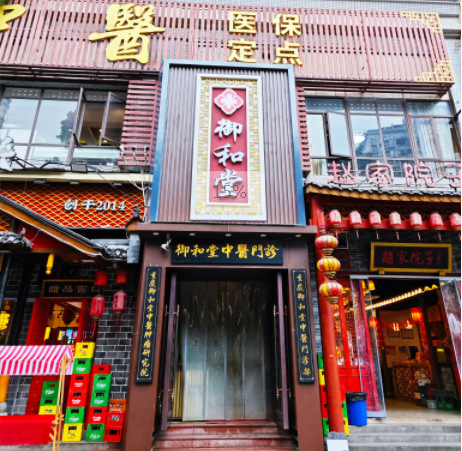 重慶御和堂簡介：妙手仁心 守護重慶百姓健康